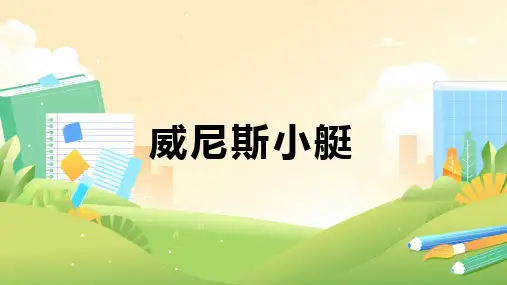第18课《威尼斯小艇》课件-语文五年级下册(部编版)