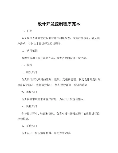 设计开发控制程序范本
