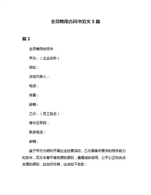 全员聘用合同书范文3篇