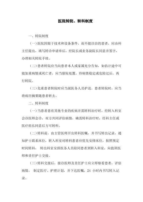 医院转院、转科制度