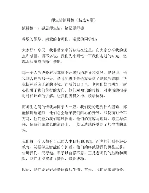 师生情演讲稿(精选6篇)