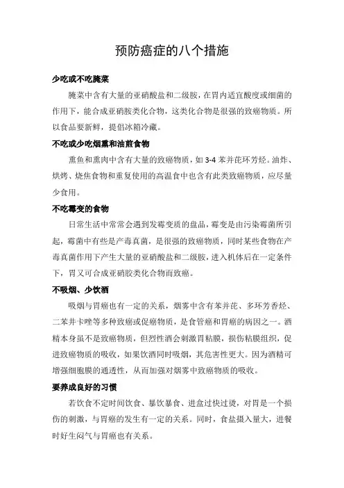 预防癌症的八个措施