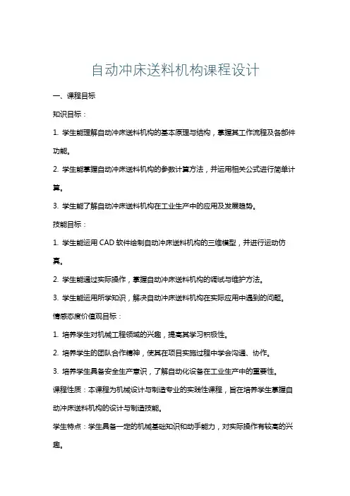 自动冲床送料机构课程设计
