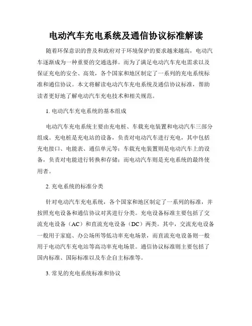 电动汽车充电系统及通信协议标准解读