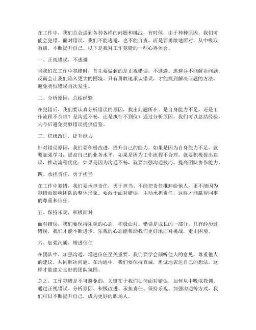 工作犯错心得体会
