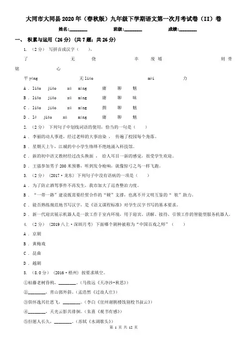 大同市大同县2020年(春秋版)九年级下学期语文第一次月考试卷(II)卷