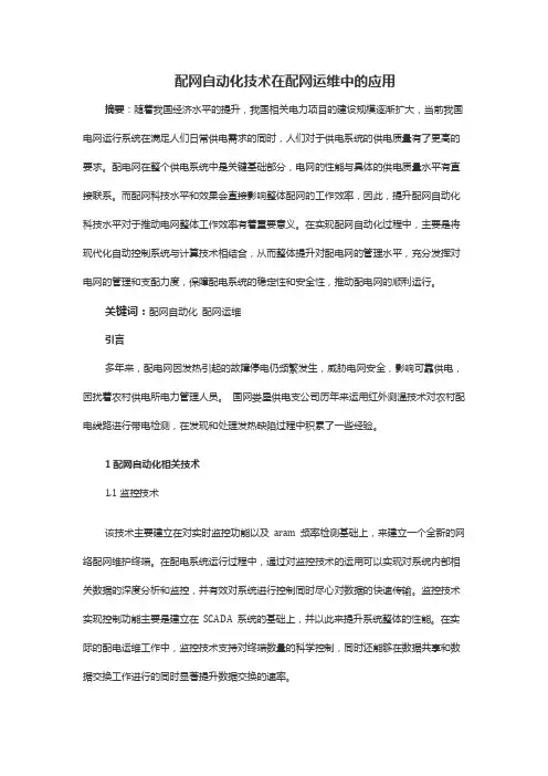 配网自动化技术在配网运维中的应用
