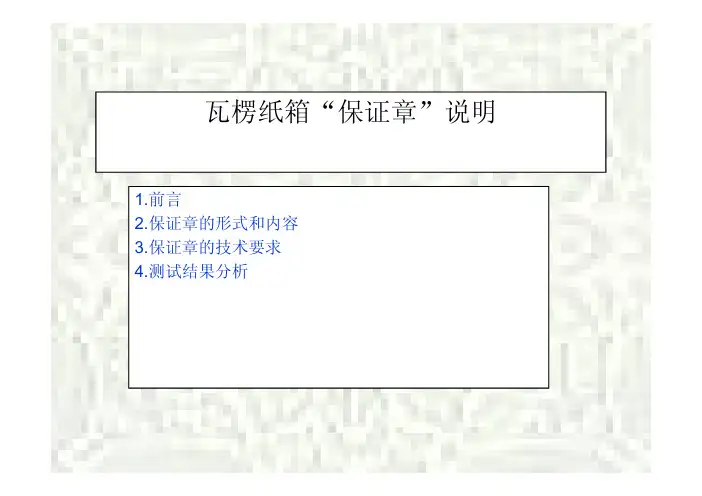 纸箱保证章说明