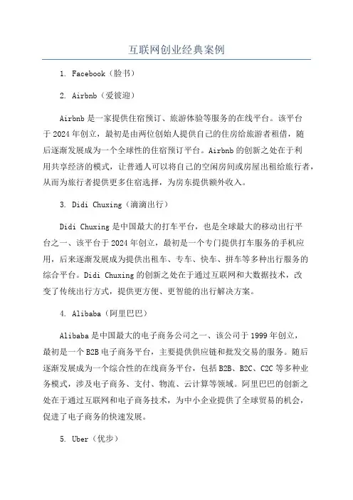 互联网创业经典案例