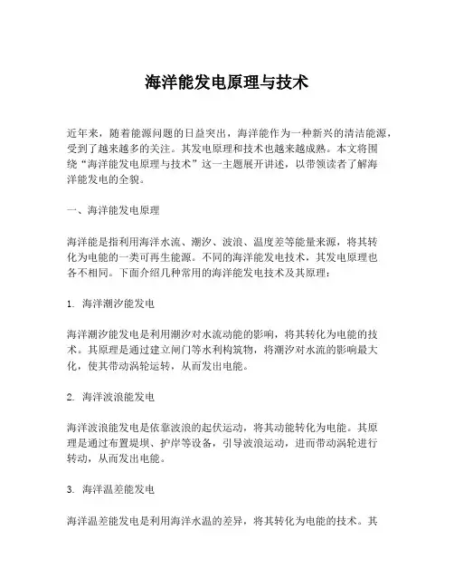 海洋能发电原理与技术