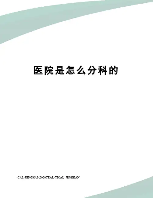 医院是怎么分科的