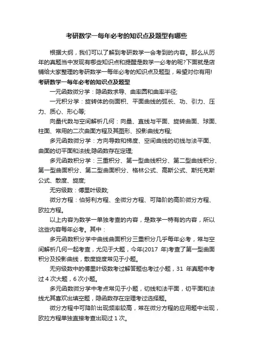 考研数学一每年必考的知识点及题型有哪些