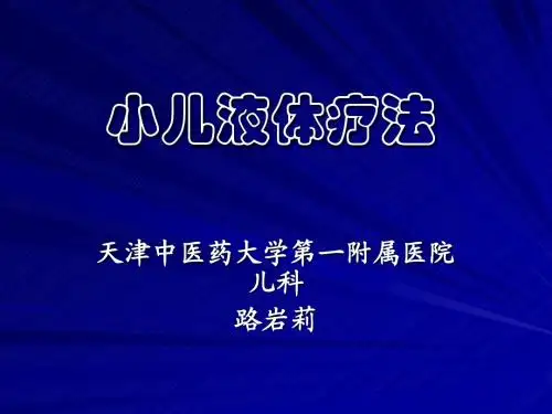 小儿液体疗法