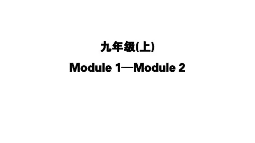 中考外研版英语总复习课件九年级上册Module1—Module2