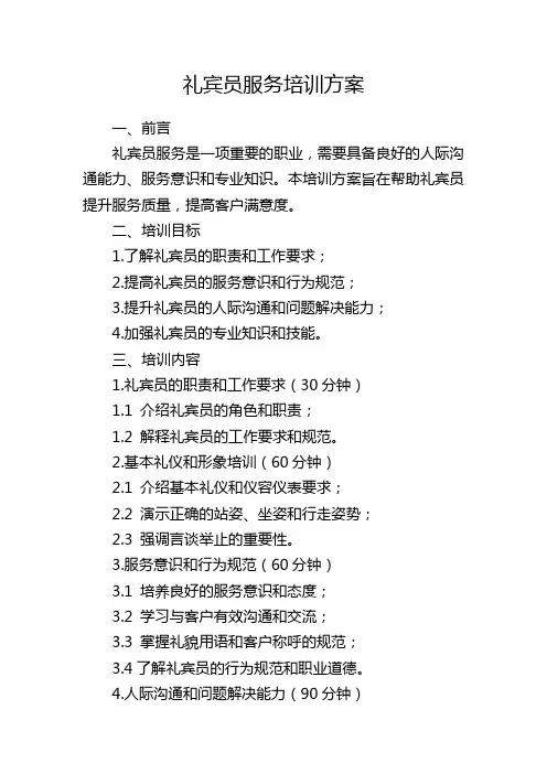 礼宾员服务培训方案