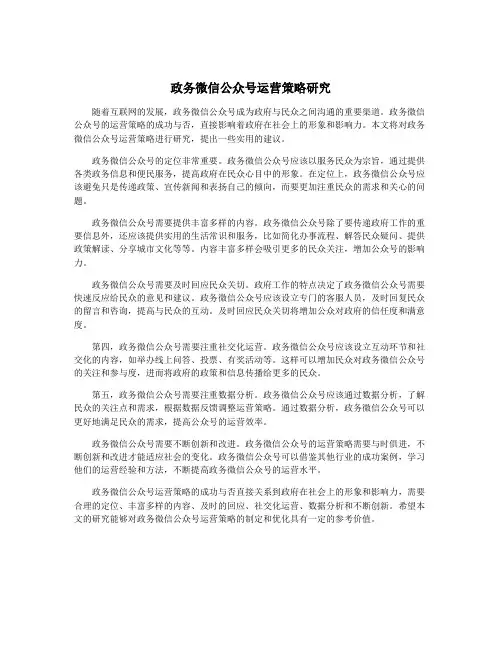 政务微信公众号运营策略研究