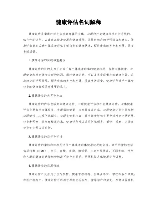 健康评估名词解释