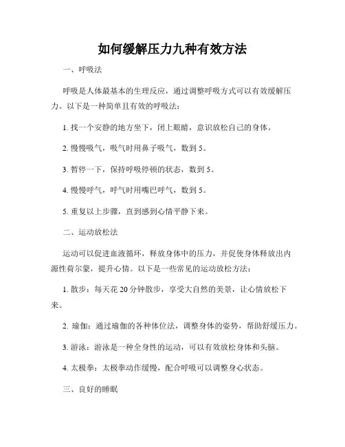 如何缓解压力九种有效方法
