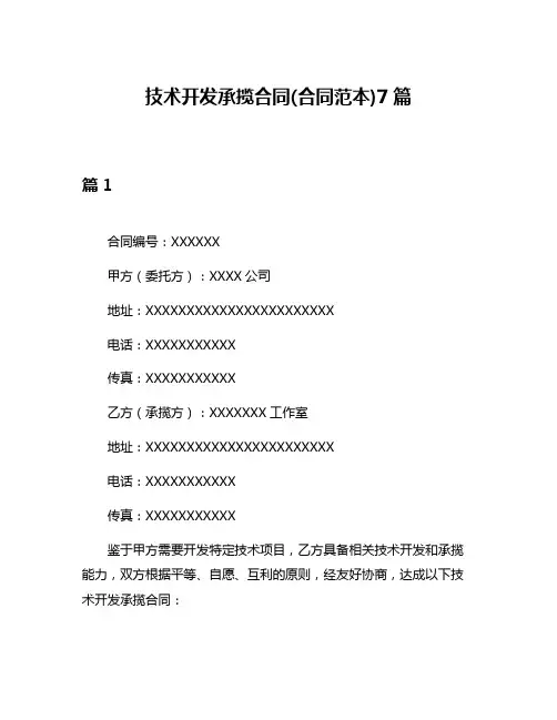 技术开发承揽合同(合同范本)7篇