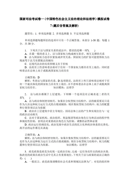 国家司法考试卷一(中国特色社会主义法治理论和法理学)模拟试卷
