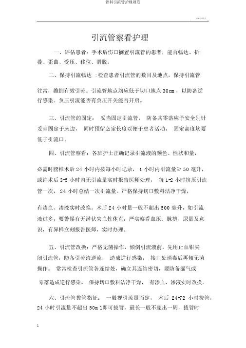 骨科引流管护理规范