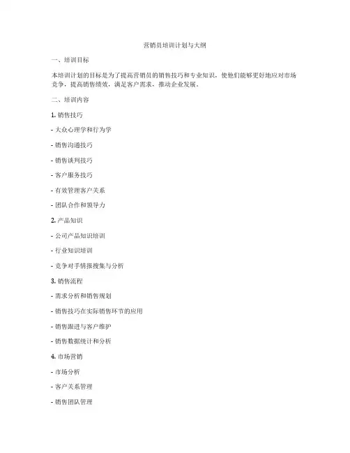 营销员培训计划与大纲
