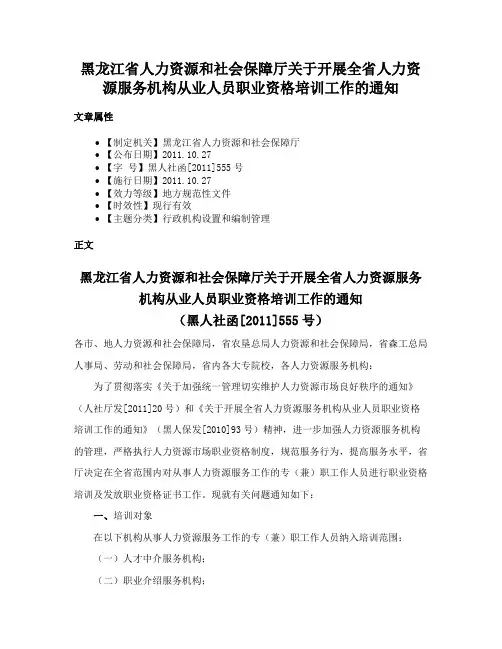 黑龙江省人力资源和社会保障厅关于开展全省人力资源服务机构从业人员职业资格培训工作的通知