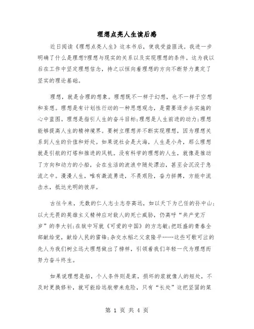 理想点亮人生读后感（二篇）