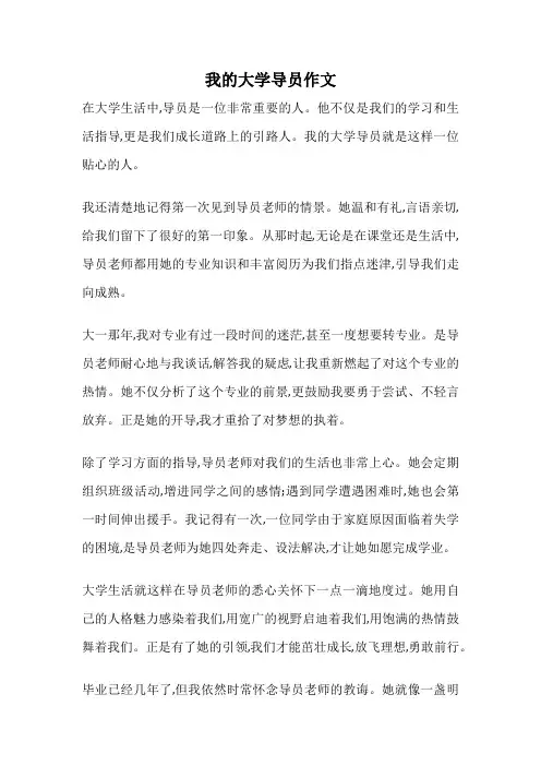 我的大学导员作文