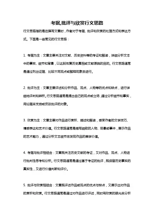 考据,批评与欣赏行文思路