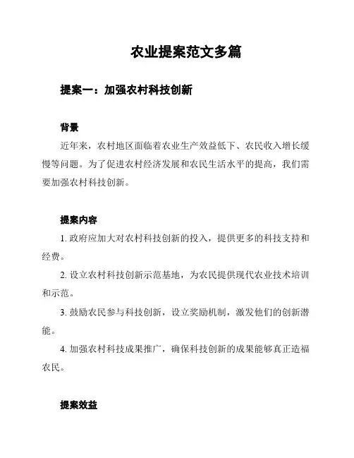 农业提案范文多篇