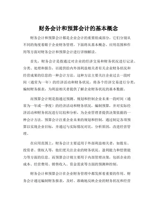 财务会计和预算会计的基本概念