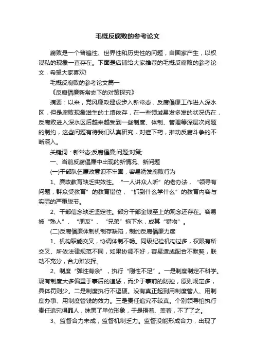 毛概反腐败的参考论文