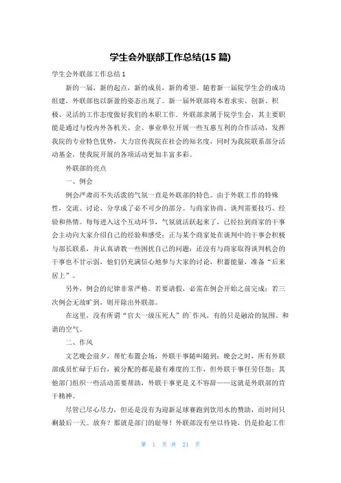 学生会外联部工作总结(15篇)