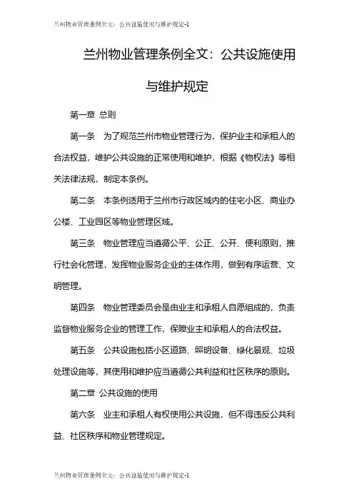 兰州物业管理条例全文：公共设施使用与维护规定