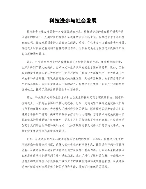 科技进步与社会发展