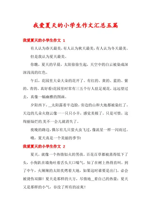 我爱夏天的小学生作文汇总五篇