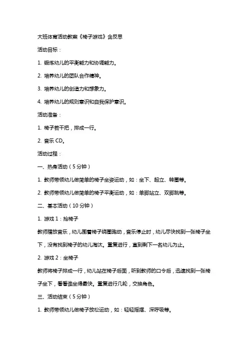大班体育活动教案《椅子游戏》含反思