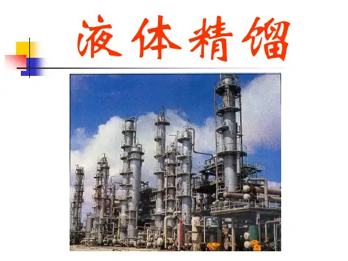 化工原理液体精馏A