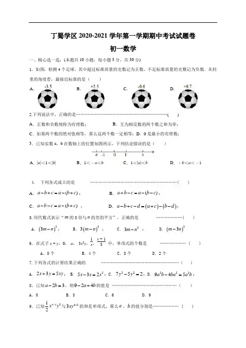 江苏省宜兴市丁蜀学区2020-2021学年七年级上学期期中考试数学试题