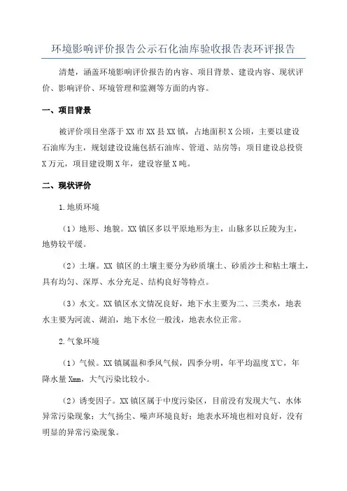 环境影响评价报告公示石化油库验收报告表环评报告