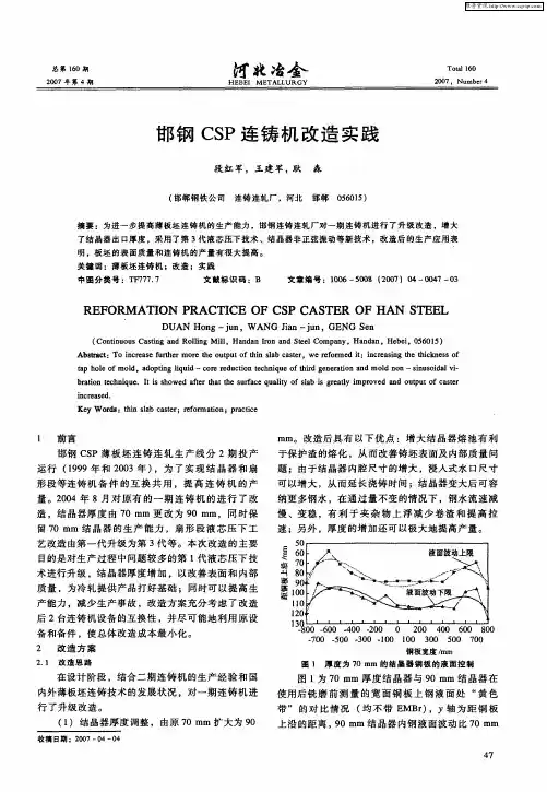 邯钢CSP连铸机改造实践