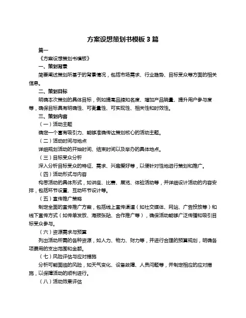方案设想策划书模板3篇