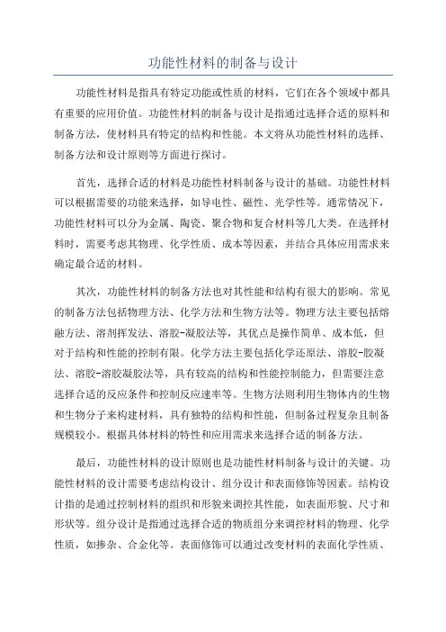 功能性材料的制备与设计