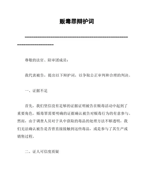 贩毒罪辩护词