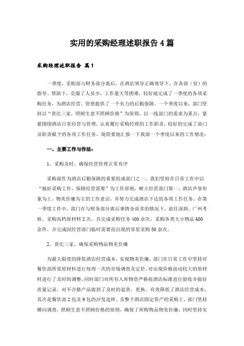 实用的采购经理述职报告4篇