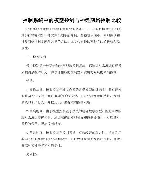 控制系统中的模型控制与神经网络控制比较