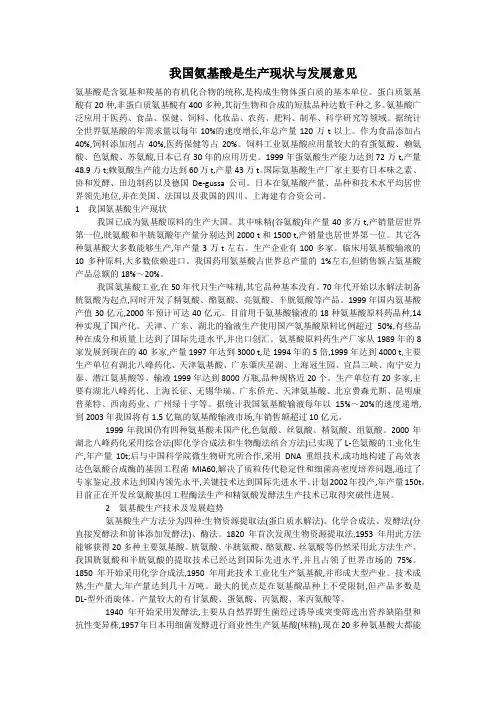 我国氨基酸现状与发展意见