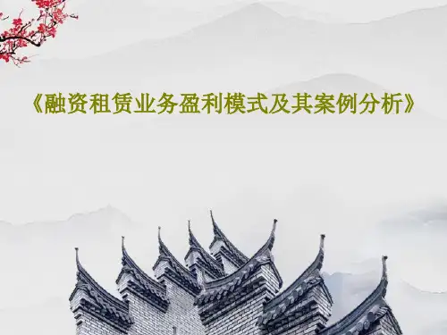 《融资租赁业务盈利模式及其案例分析》PPT共33页