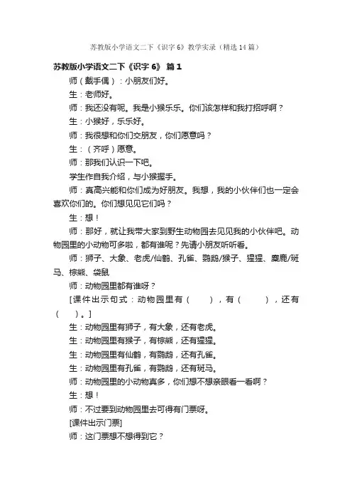 苏教版小学语文二下《识字6》教学实录（精选14篇）